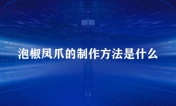 泡椒凤爪的制作方法是什么