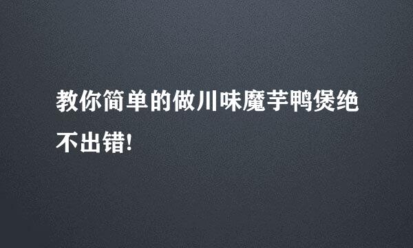 教你简单的做川味魔芋鸭煲绝不出错!