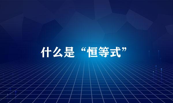什么是“恒等式”