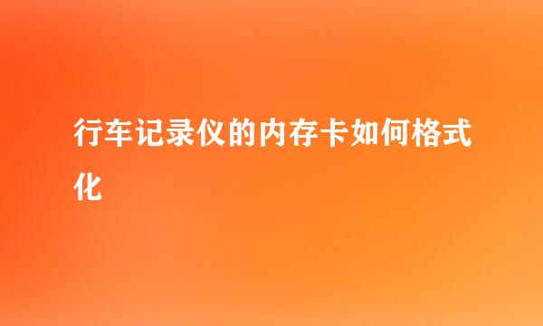 行车记录仪的内存卡如何格式化
