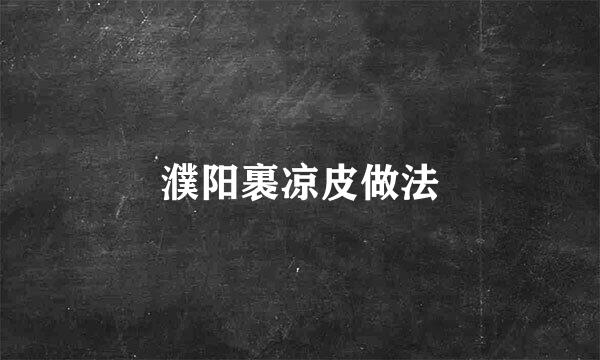 濮阳裹凉皮做法