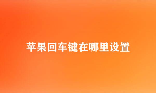 苹果回车键在哪里设置