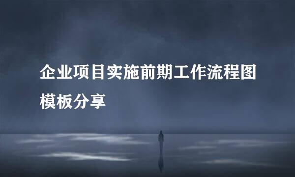 企业项目实施前期工作流程图模板分享