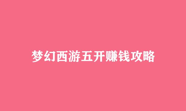 梦幻西游五开赚钱攻略