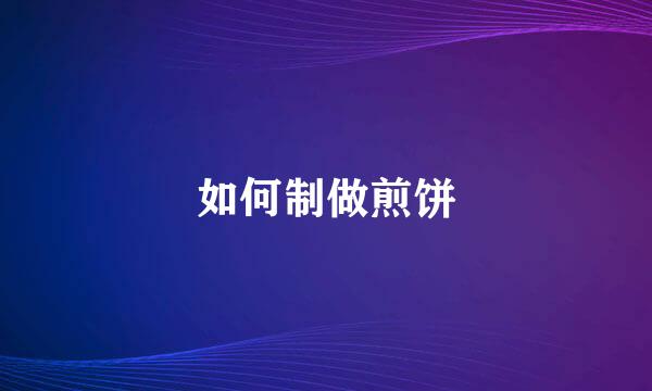 如何制做煎饼