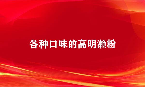 各种口味的高明濑粉