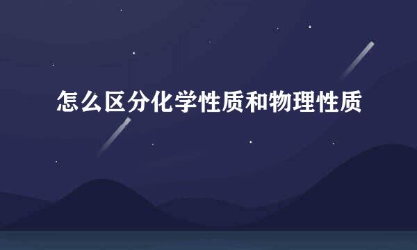 怎么区分化学性质和物理性质