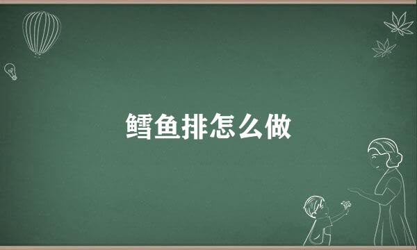 鳕鱼排怎么做