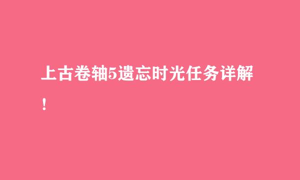 上古卷轴5遗忘时光任务详解！