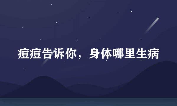 痘痘告诉你，身体哪里生病
