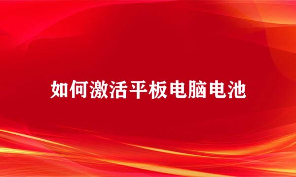 如何激活平板电脑电池