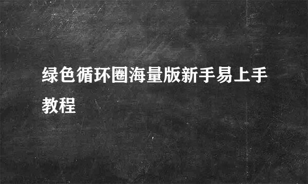 绿色循环圈海量版新手易上手教程