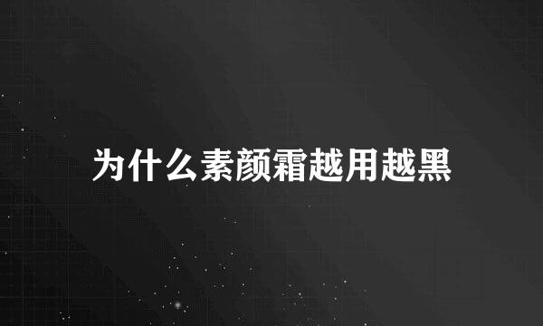 为什么素颜霜越用越黑