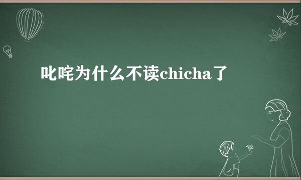 叱咤为什么不读chicha了
