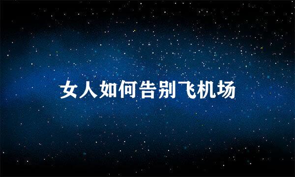 女人如何告别飞机场