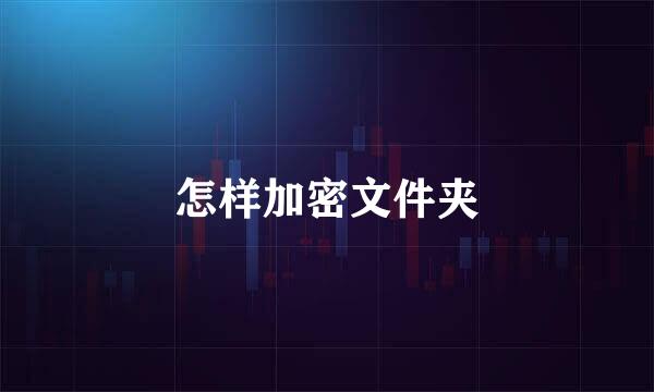 怎样加密文件夹