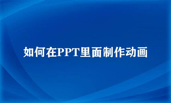 如何在PPT里面制作动画