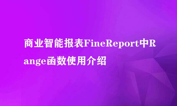 商业智能报表FineReport中Range函数使用介绍