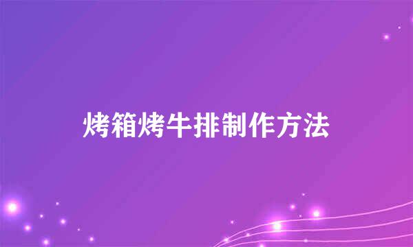 烤箱烤牛排制作方法