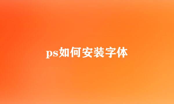 ps如何安装字体