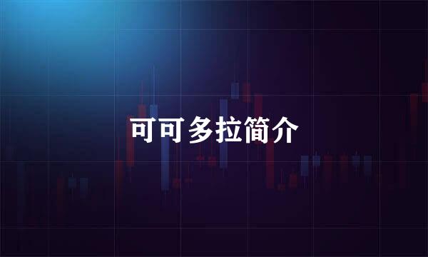 可可多拉简介