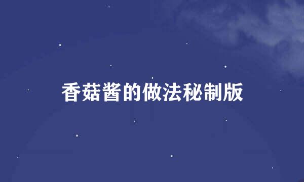 香菇酱的做法秘制版