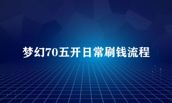 梦幻70五开日常刷钱流程