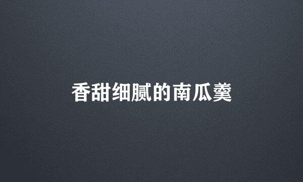 香甜细腻的南瓜羹