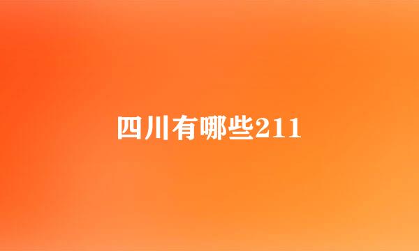 四川有哪些211