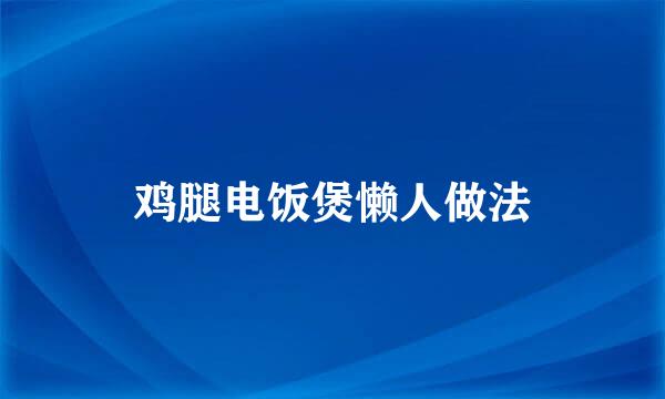 鸡腿电饭煲懒人做法