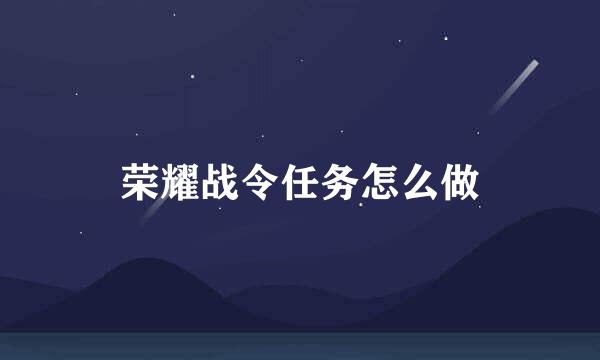 荣耀战令任务怎么做