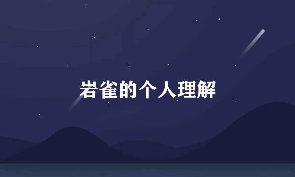 岩雀的个人理解