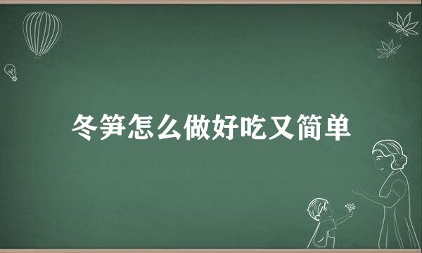 冬笋怎么做好吃又简单