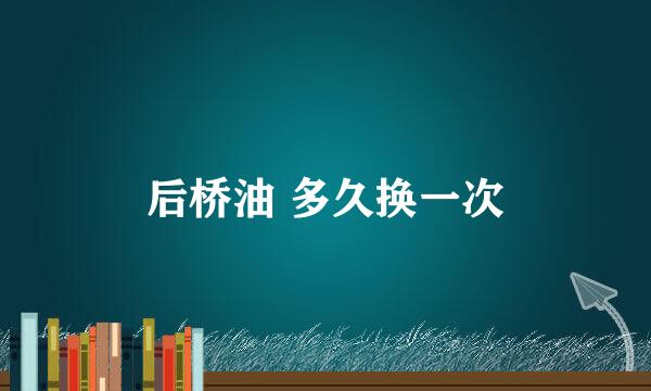 后桥油 多久换一次
