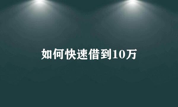 如何快速借到10万