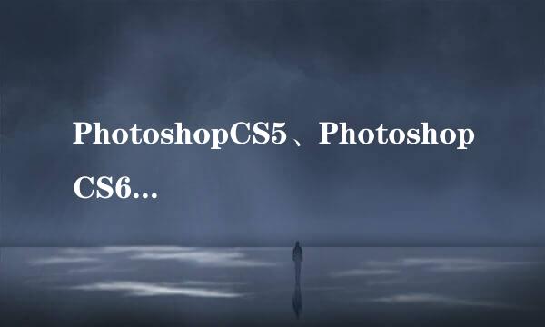 PhotoshopCS5、PhotoshopCS6为何没有3D功能
