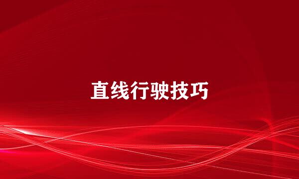 直线行驶技巧