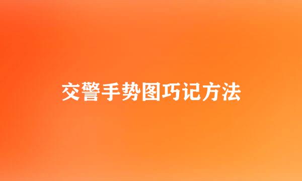 交警手势图巧记方法