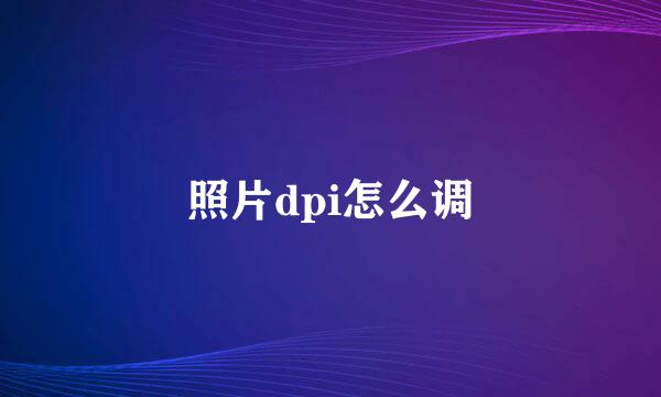照片dpi怎么调
