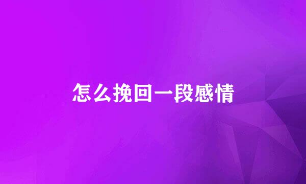 怎么挽回一段感情