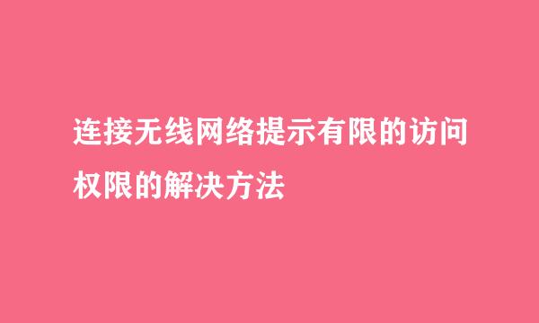 连接无线网络提示有限的访问权限的解决方法