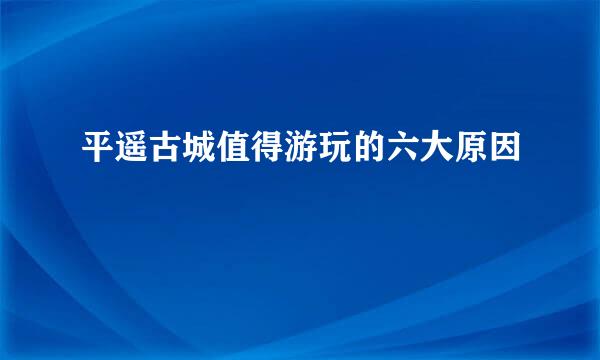 平遥古城值得游玩的六大原因