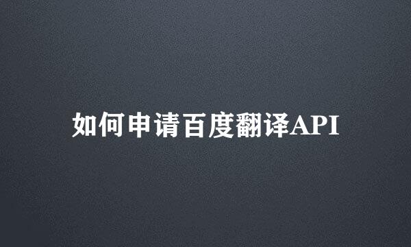 如何申请百度翻译API