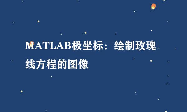 MATLAB极坐标：绘制玫瑰线方程的图像