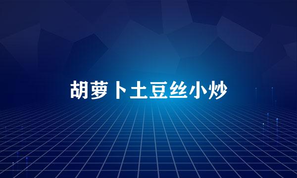 胡萝卜土豆丝小炒