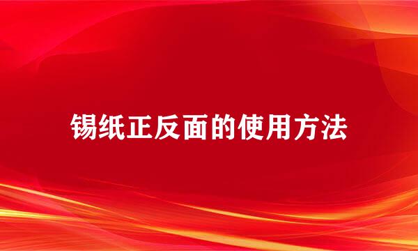 锡纸正反面的使用方法