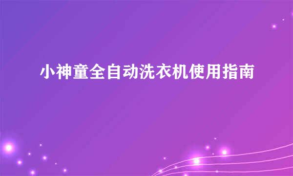小神童全自动洗衣机使用指南