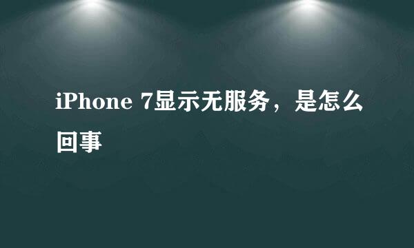iPhone 7显示无服务，是怎么回事