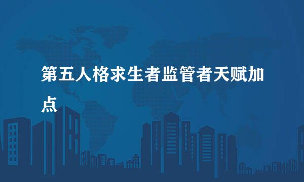 第五人格求生者监管者天赋加点