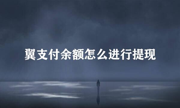 翼支付余额怎么进行提现